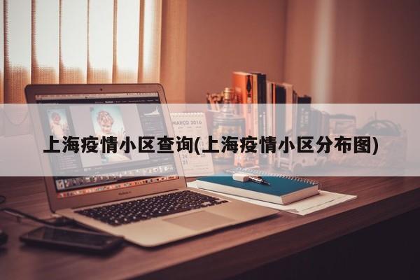 上海疫情小区查询(上海疫情小区分布图)