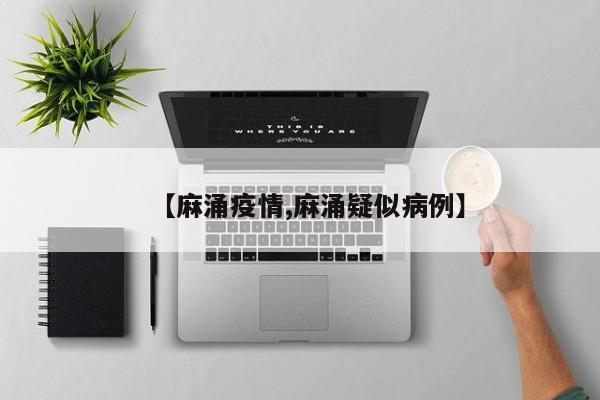 【麻涌疫情,麻涌疑似病例】