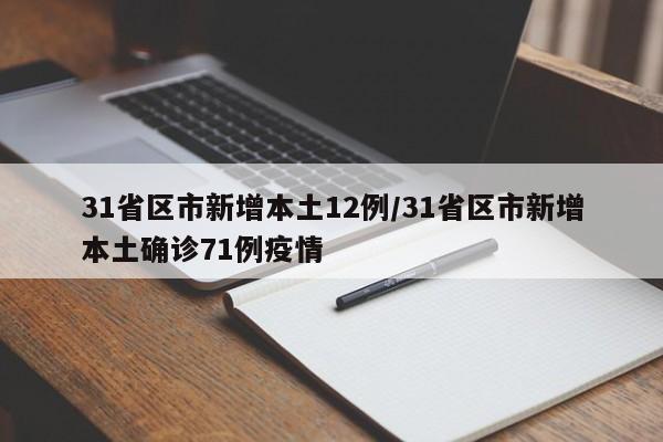 31省区市新增本土12例/31省区市新增本土确诊71例疫情