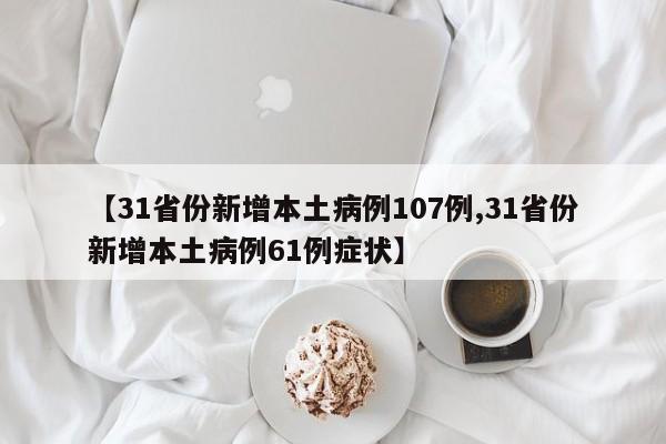 【31省份新增本土病例107例,31省份新增本土病例61例症状】